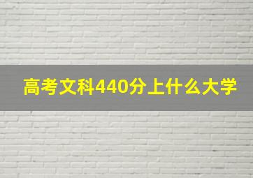 高考文科440分上什么大学