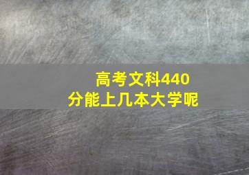 高考文科440分能上几本大学呢