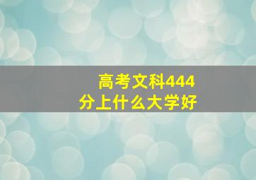 高考文科444分上什么大学好