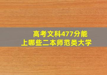 高考文科477分能上哪些二本师范类大学