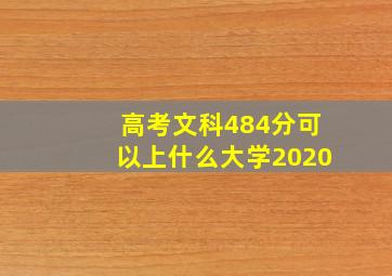 高考文科484分可以上什么大学2020