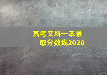 高考文科一本录取分数线2020