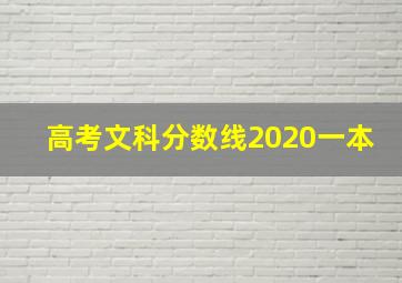 高考文科分数线2020一本