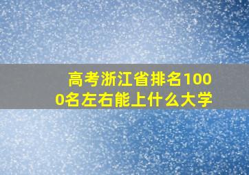 高考浙江省排名1000名左右能上什么大学