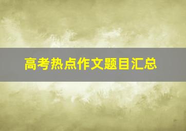 高考热点作文题目汇总