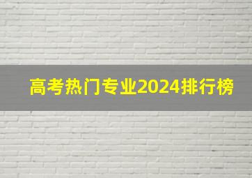 高考热门专业2024排行榜