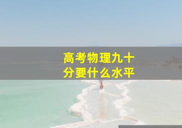 高考物理九十分要什么水平