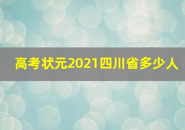 高考状元2021四川省多少人