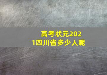 高考状元2021四川省多少人呢