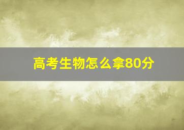 高考生物怎么拿80分