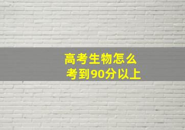 高考生物怎么考到90分以上