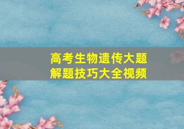 高考生物遗传大题解题技巧大全视频