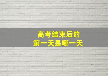 高考结束后的第一天是哪一天