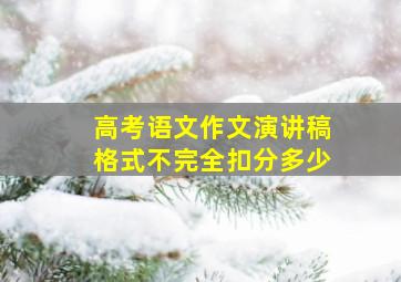 高考语文作文演讲稿格式不完全扣分多少