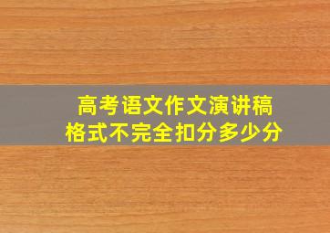 高考语文作文演讲稿格式不完全扣分多少分