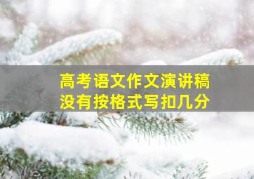 高考语文作文演讲稿没有按格式写扣几分