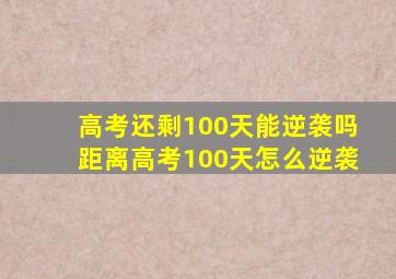 高考还剩100天能逆袭吗距离高考100天怎么逆袭