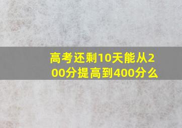 高考还剩10天能从200分提高到400分么