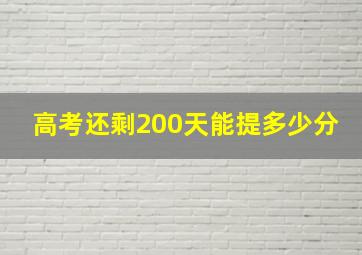 高考还剩200天能提多少分