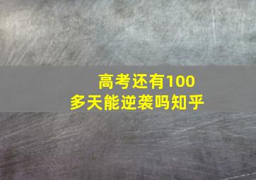 高考还有100多天能逆袭吗知乎