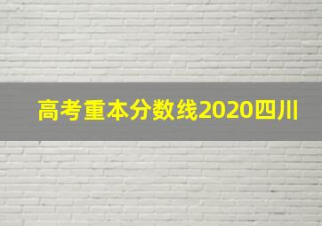 高考重本分数线2020四川