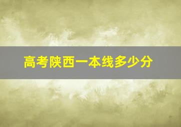 高考陕西一本线多少分