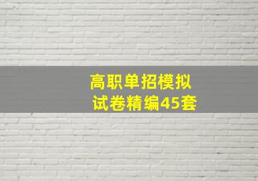 高职单招模拟试卷精编45套