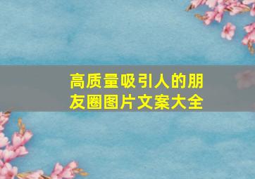 高质量吸引人的朋友圈图片文案大全