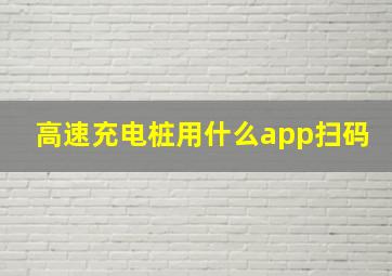 高速充电桩用什么app扫码