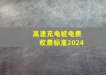 高速充电桩电费收费标准2024