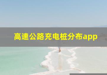 高速公路充电桩分布app