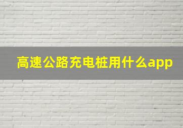 高速公路充电桩用什么app