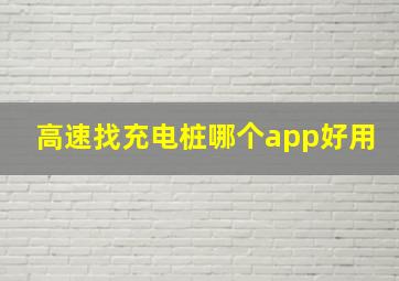 高速找充电桩哪个app好用