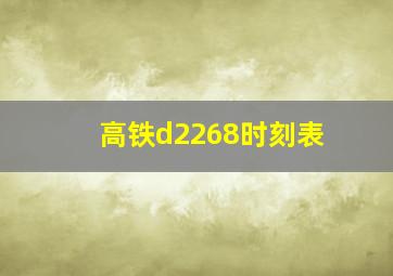 高铁d2268时刻表