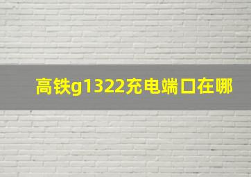 高铁g1322充电端口在哪