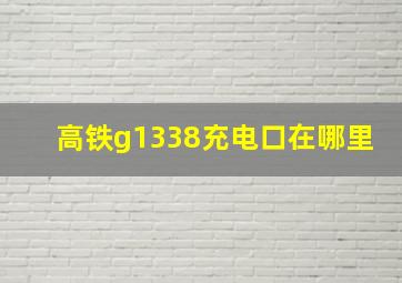 高铁g1338充电口在哪里