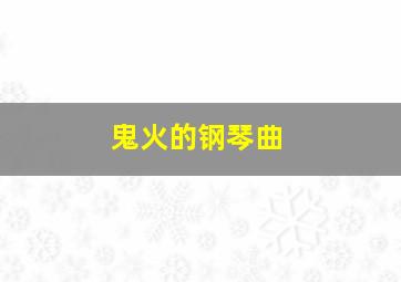 鬼火的钢琴曲