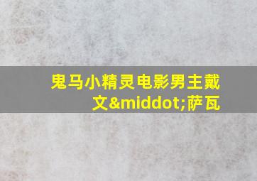 鬼马小精灵电影男主戴文·萨瓦