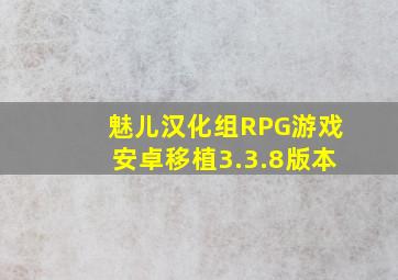 魅儿汉化组RPG游戏安卓移植3.3.8版本