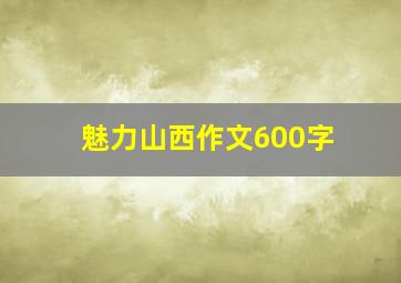 魅力山西作文600字