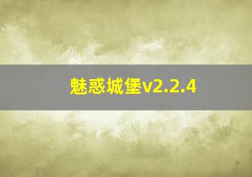 魅惑城堡v2.2.4