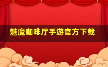 魅魔咖啡厅手游官方下载