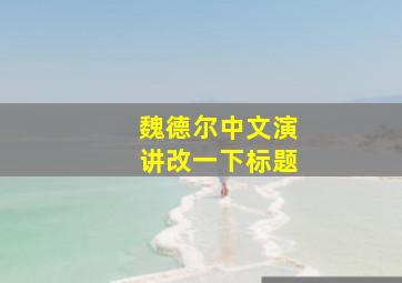 魏德尔中文演讲改一下标题