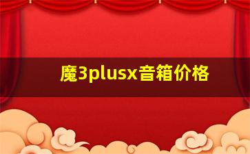 魔3plusx音箱价格