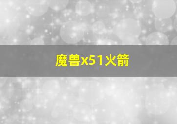 魔兽x51火箭