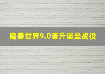 魔兽世界9.0晋升堡垒战役