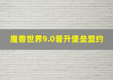 魔兽世界9.0晋升堡垒盟约