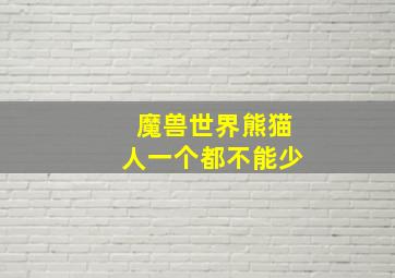 魔兽世界熊猫人一个都不能少