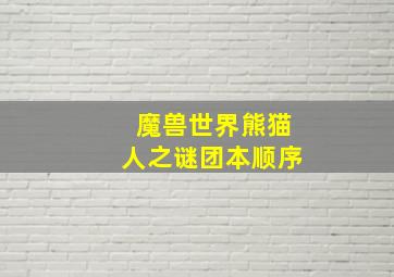 魔兽世界熊猫人之谜团本顺序