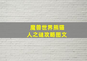 魔兽世界熊猫人之谜攻略图文